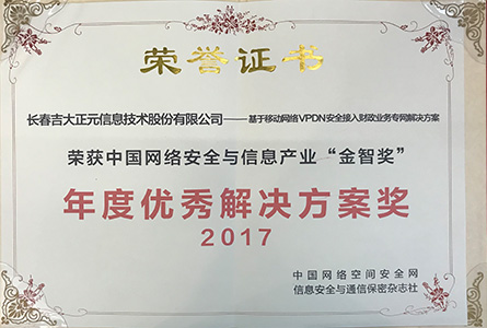 中国网络安全与信息产业“金智奖”年度优秀解决方案奖