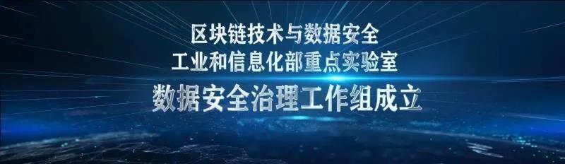 香港宝典免费资料网荣膺区块链技术与数据安全工信部重点实验室“数据安全治理工作组”首批成员