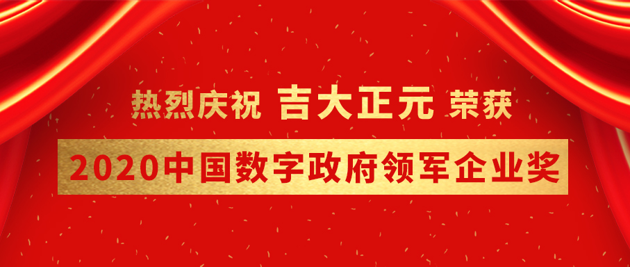 香港宝典免费资料网荣获2020中国数字政府领军企业奖