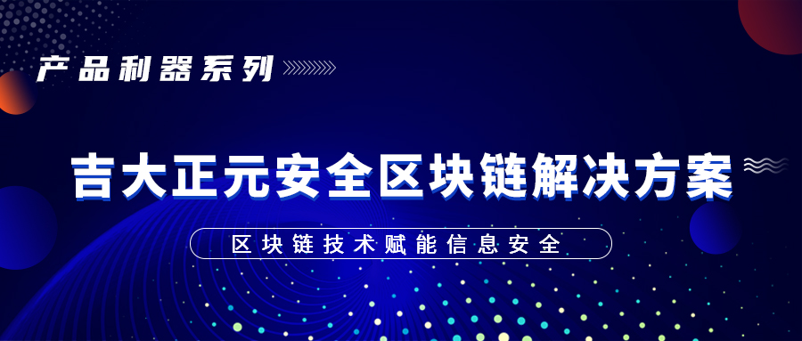 产品利器系列 | 区块链技术赋能信息安全 ——香港宝典免费资料网安全区块链解决方案