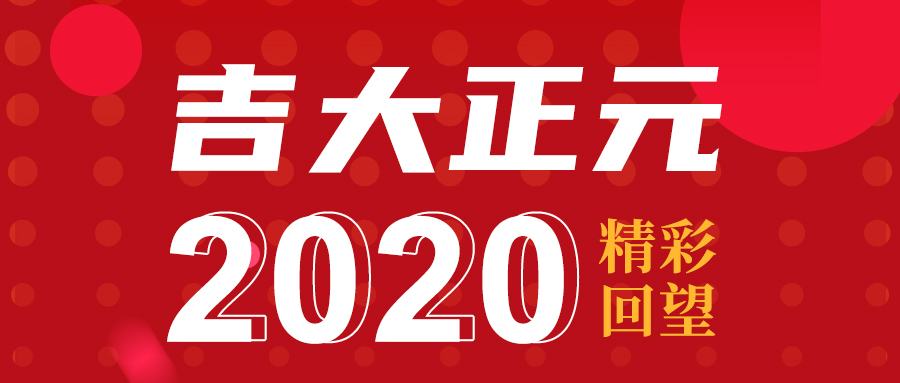 2020香港宝典免费资料网精彩回望