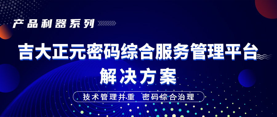 产品利器系列 | 技术管理并重，密码综合治理 ——香港宝典免费资料网密码综合服务管理平台解决方案