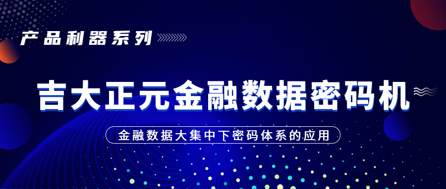 产品利器系列 | 香港宝典免费资料网金融数据密码机——金融数据大集中下密码体系的应用