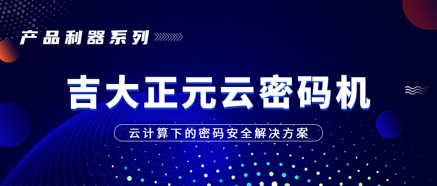 产品利器系列 | 香港宝典免费资料网云密码机—云计算下的密码安全解决方案