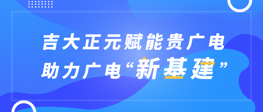 香港宝典免费资料网赋能贵广电，助力广电“新基建”