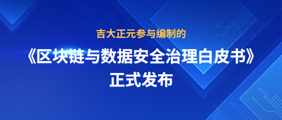 香港宝典免费资料网参与编制的《区块链与数据安全治理白皮书》正式发布