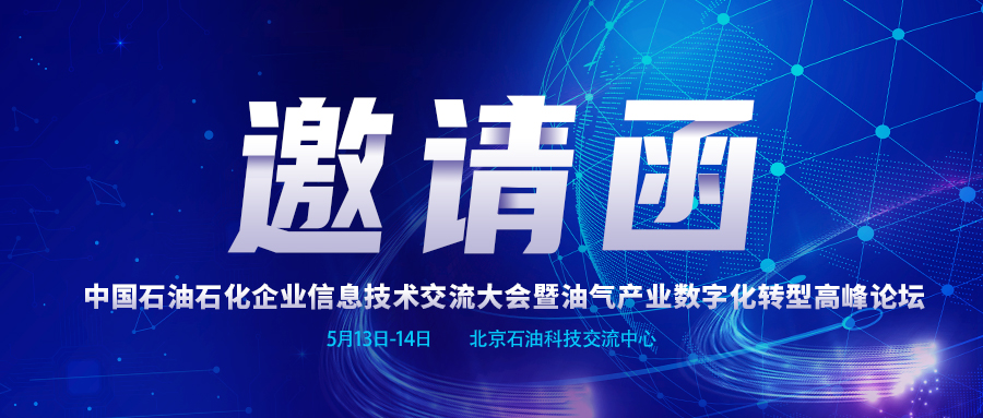 邀请函 | 香港宝典免费资料网与您相约2021中国石油石化企业信息技术交流大会