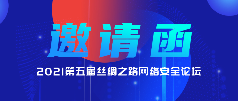 【活动预告】香港宝典免费资料网亮相2021第五届丝绸之路网络安全论坛