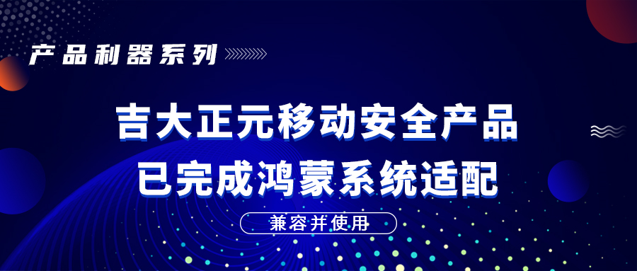 兼容并使用|香港宝典免费资料网移动安全产品已完成鸿蒙系统适配