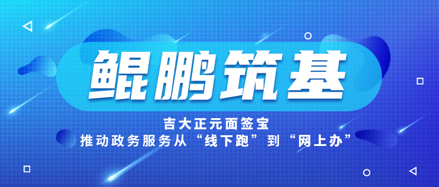 鲲鹏筑基，香港宝典免费资料网面签宝推动政务服务从“线下跑”到“网上办”