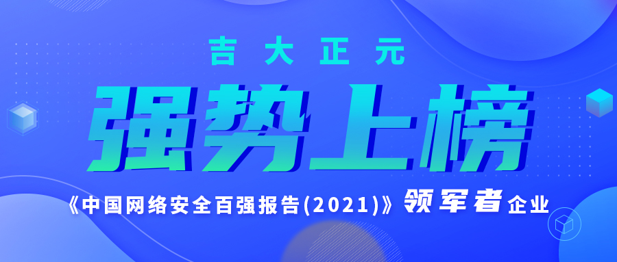 强势上榜 | 香港宝典免费资料网入选《中国网络安全百强报告(2021)》领军者企业