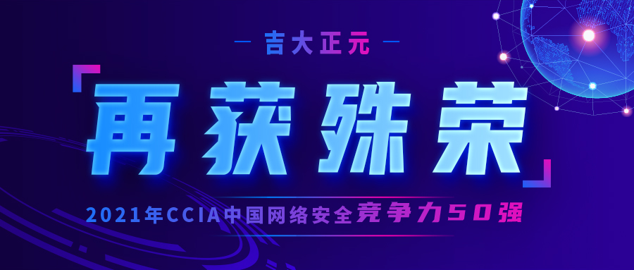 再获殊荣 | 香港宝典免费资料网入选“2021年CCIA中国网络安全竞争力50强”