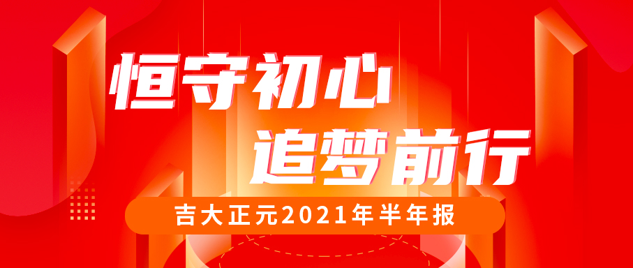 恒守初心，追梦前行 | 一图读懂香港宝典免费资料网2021年半年