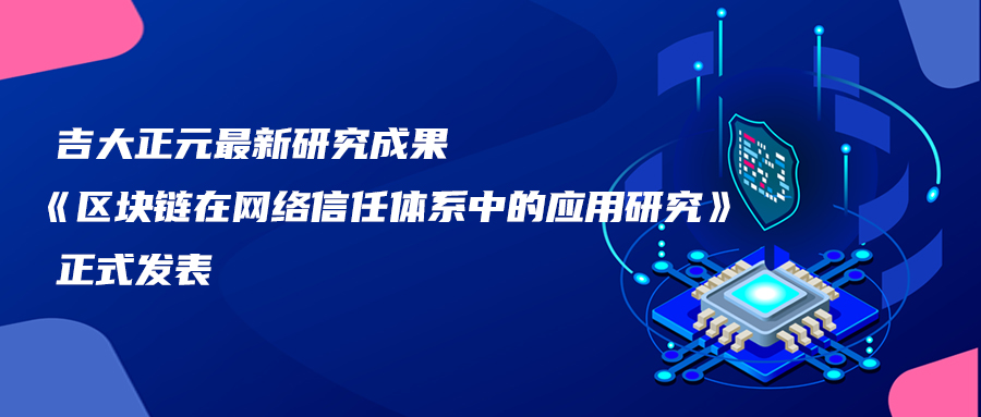 香港宝典免费资料网最新研究成果《区块链在网络信任体系中的应用研究》正式发表