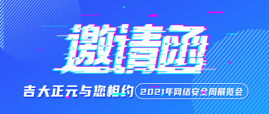 2021国家网络安全宣传周|香港宝典免费资料网参会指南