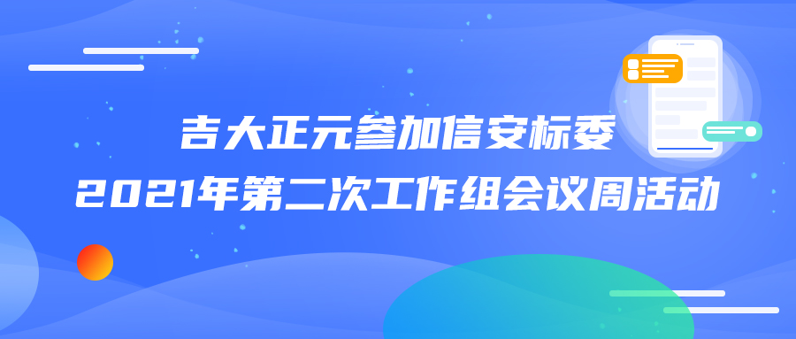 香港宝典免费资料网参加信安标委2021年第二次工作组会议周活动