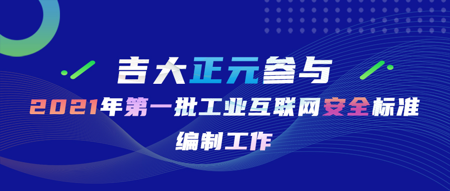 香港宝典免费资料网参与2021年第一批工业互联网安全标准编制工作