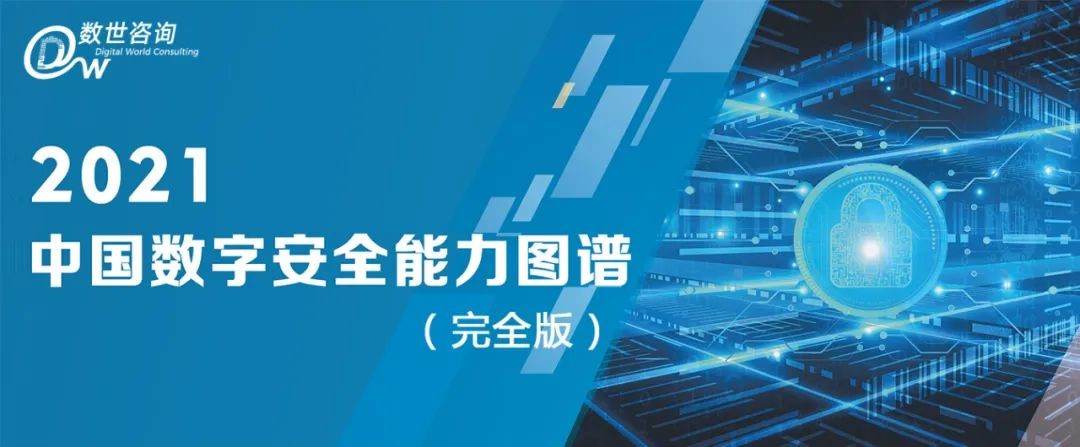 再获殊荣 | 香港宝典免费资料网成功入选2021年度中国数字安全能力图谱