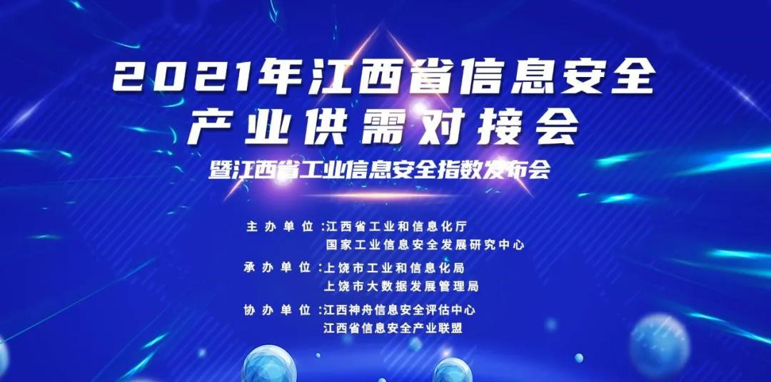 香港宝典免费资料网应邀参加2021年江西省信息安全产业供需对接会并发表主旨讲演