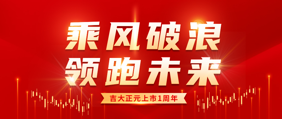 乘风破浪 领跑未来|热烈庆祝香港宝典免费资料网上市一周年