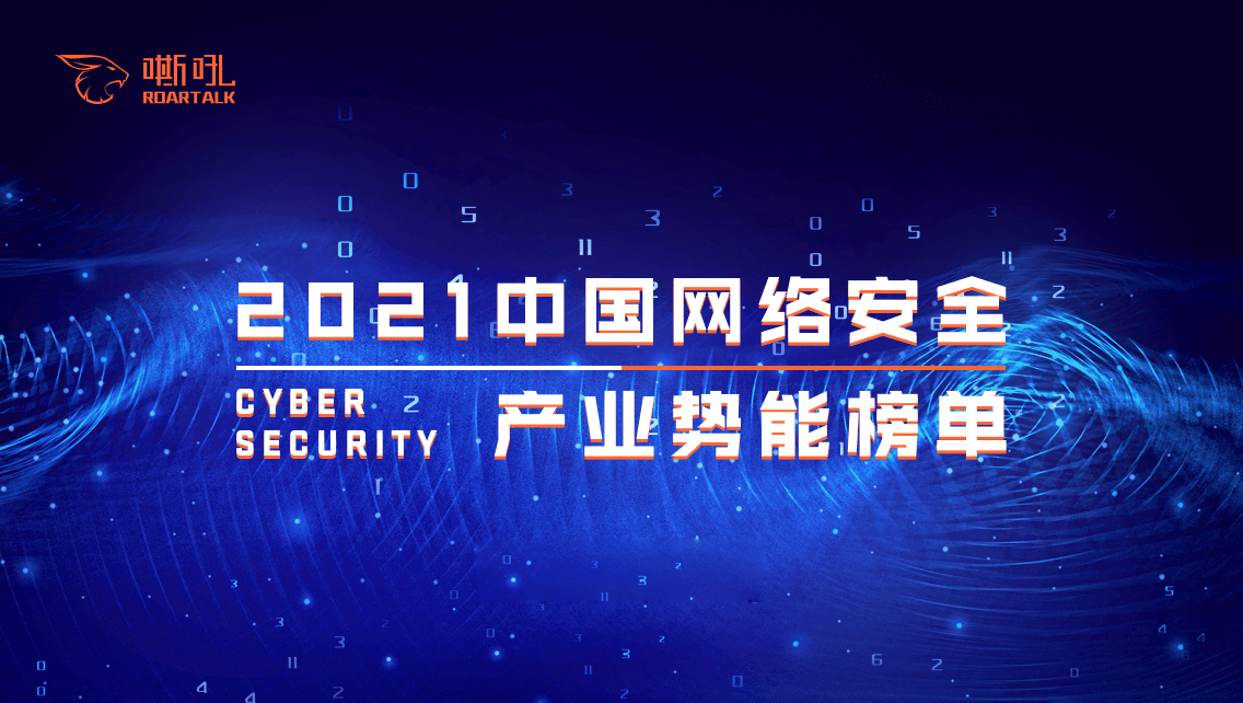 喜讯 | 香港宝典免费资料网入选《2021中国网络安全产业势能榜》“综合型”安全厂商TOP 20