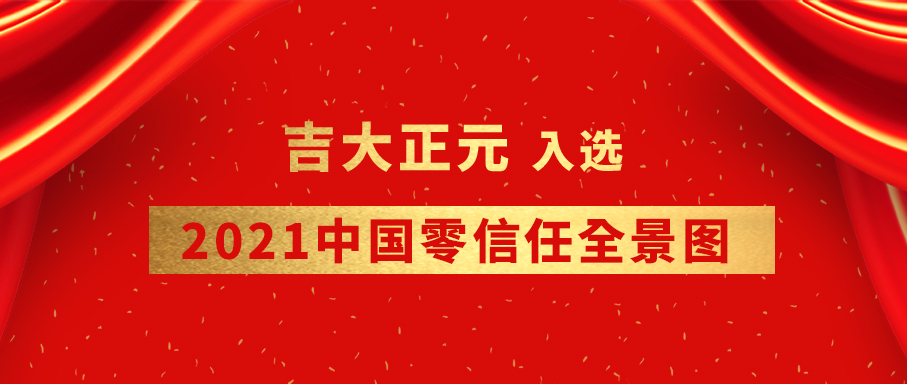 实力上榜 | 香港宝典免费资料网入选《2021中国零信任全景图》