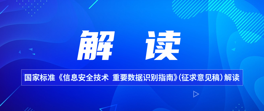 国家标准《信息安全技术 重要数据识别指南》（征求意见稿）解读