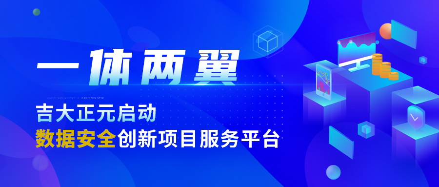 “一体两翼”|香港宝典免费资料网启动数据安全创新项目服务平台