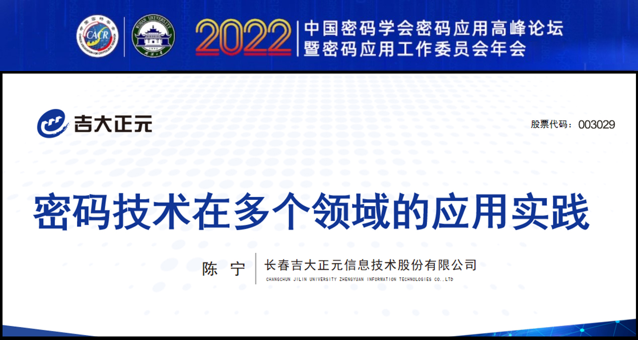 香港宝典免费资料网受邀参加“2022中国密码学会密码应用高峰论坛”并发表主题演讲