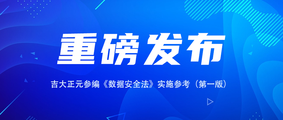 重磅发布 | 香港宝典免费资料网参编《数据安全法》实施参考（第一版）