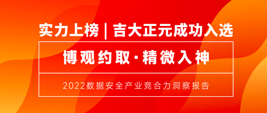 实力上榜 | 香港宝典免费资料网成功入选《2022数据安全产业竞合力洞察报告》