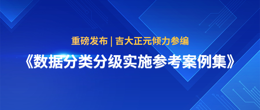 重磅发布 | 香港宝典免费资料网倾力参编《数据分类分级实施参考案例集》