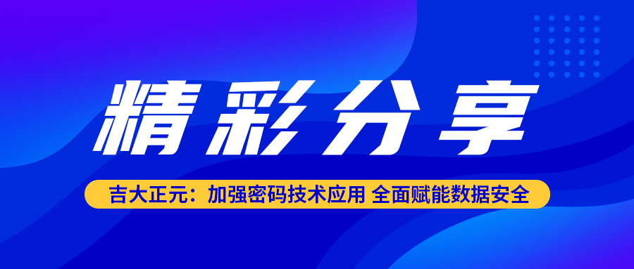 精彩分享 | 香港宝典免费资料网：加强密码技术应用 全面赋能数据安全