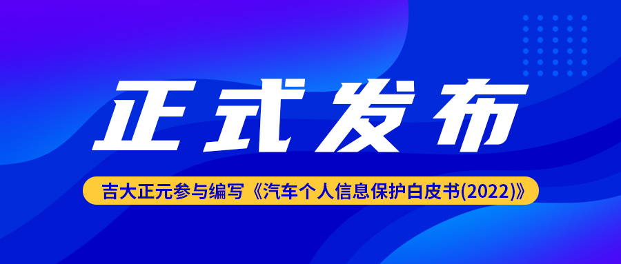 香港宝典免费资料网参与编写的《汽车个人信息保护白皮书(2022)》正式发布