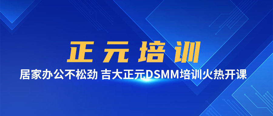 正元培训 | 居家办公不松劲 香港宝典免费资料网DSMM培训火热开课