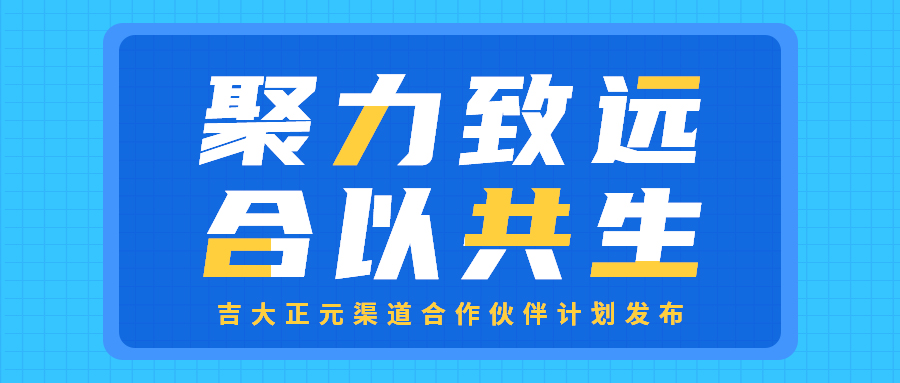 聚力致远 合以共生 | 香港宝典免费资料网渠道合作伙伴计划发布