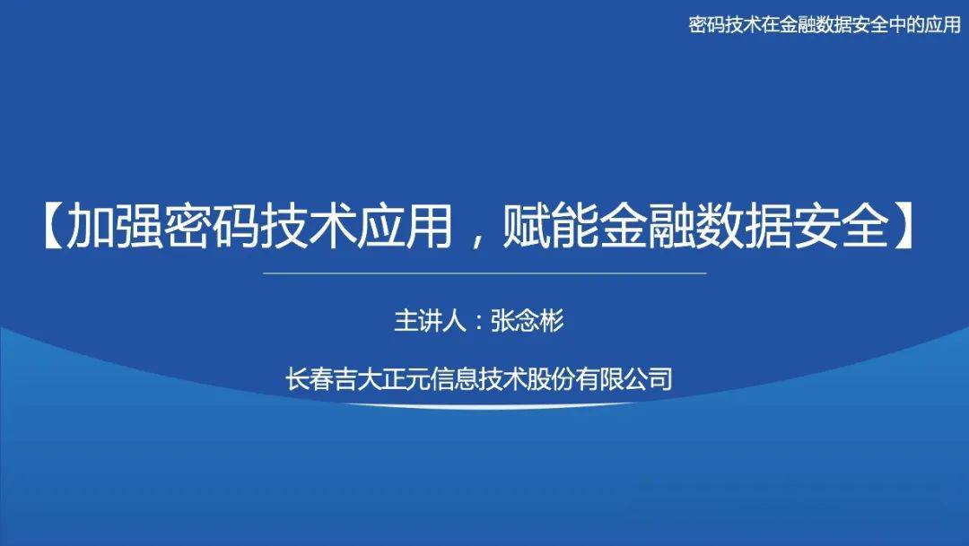 课程分享 | 香港宝典免费资料网受邀为2022首届金融科技安全高级研修班授课