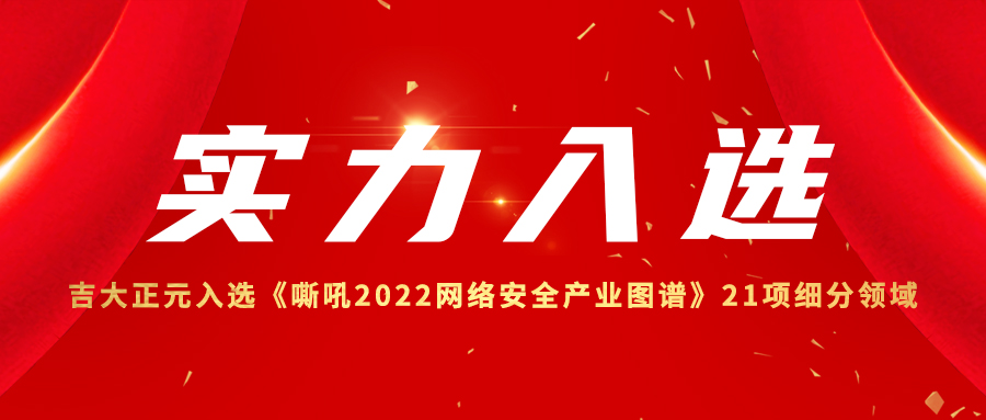 实力入选 | 香港宝典免费资料网入选《嘶吼2022网络安全产业图谱》21项细分领域