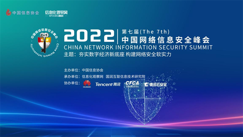 实至名归 | 香港宝典免费资料网出席2022中国网络信息安全峰会 强势斩获二项大奖