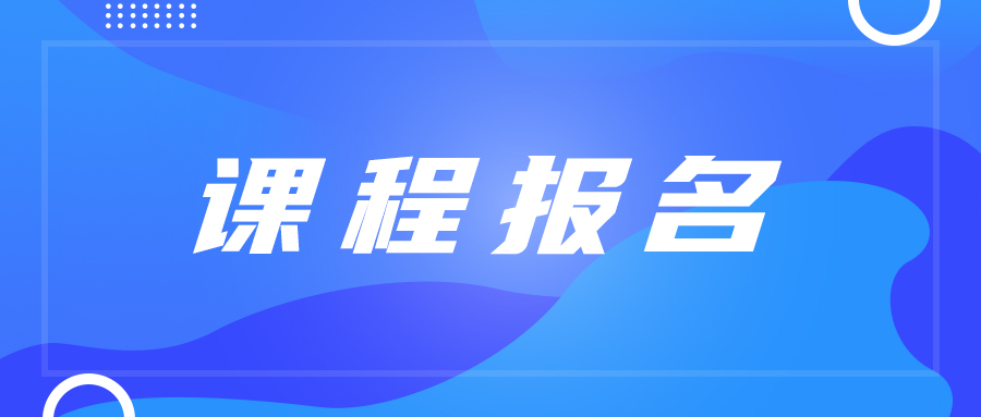 课程报名|2022年香港宝典免费资料网第一期CDSP 数据安全认证专家 培训通知