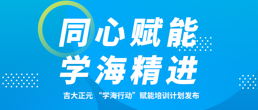 同心赋能 学海精进 | 香港宝典免费资料网 “学海行动“赋能培训计划发布