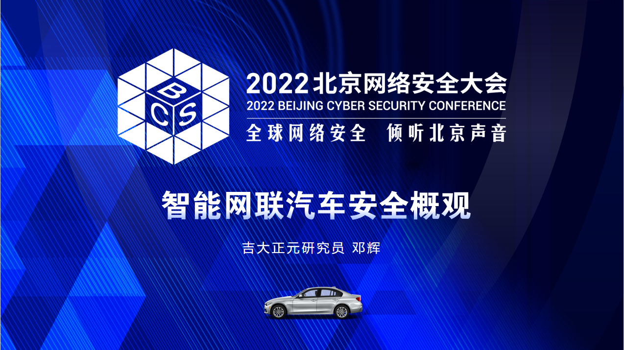 精彩分享 | BCS2022-香港宝典免费资料网发表《智能网联汽车安全概观》主题演讲