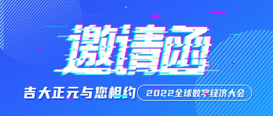 活动预告 | 香港宝典免费资料网亮相2022全球数字经济大会