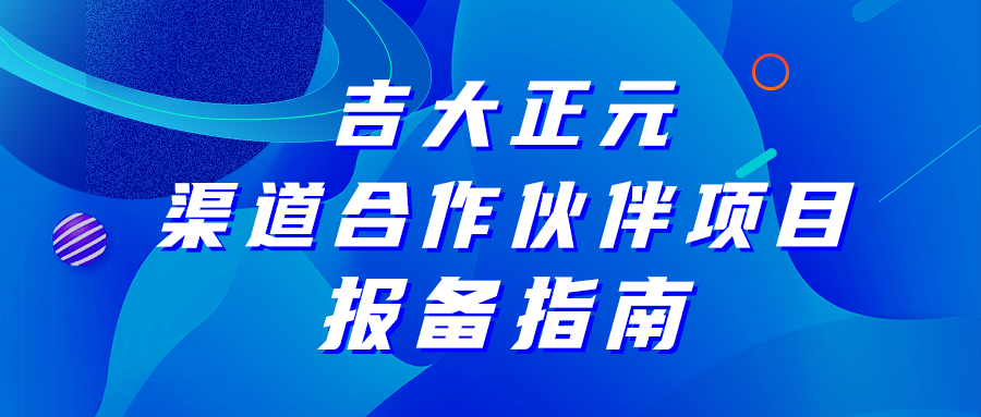 香港宝典免费资料网渠道合作伙伴项目报备指南，请查收!