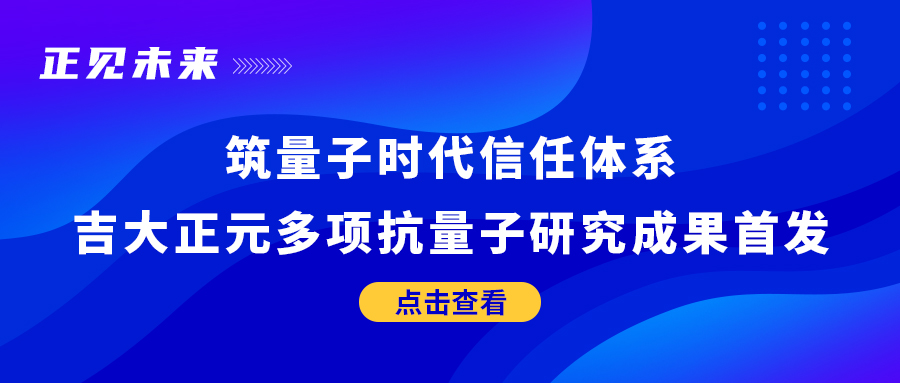 正见未来 | 筑量子时代信任体系 香港宝典免费资料网多项抗量子研究成果首发