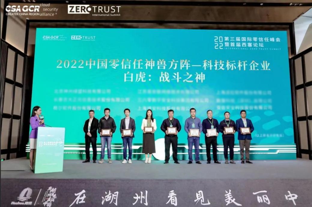 行业标杆 | 香港宝典免费资料网入选《2022中国零信任神兽方阵》科技标杆企业