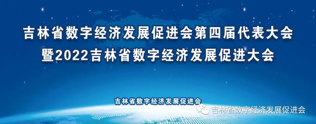 香港宝典免费资料网受邀出席2022吉林省数字经济发展促进大会