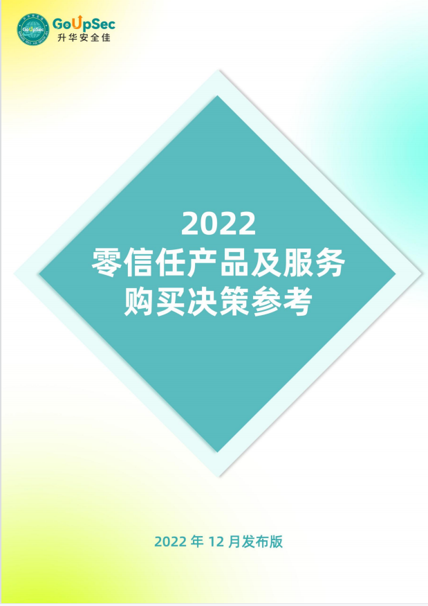 香港宝典免费资料网入选2022年《零信任产品及服务购买决策参考》