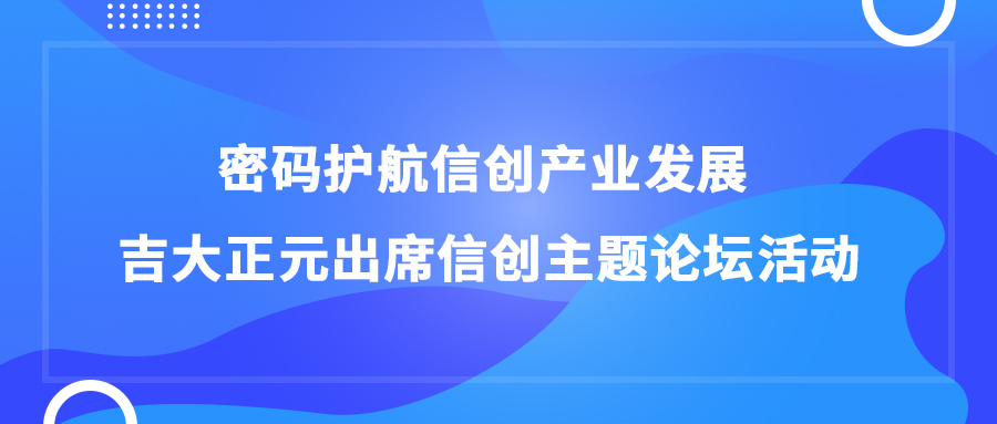 密码护航信创产业发展 香港宝典免费资料网出席信创主题论坛活动