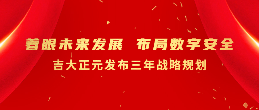 着眼未来发展 布局数字安全 香港宝典免费资料网发布三年战略规划